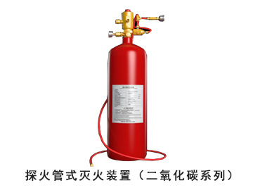 探火管式灭火装置（二氧化碳系统）